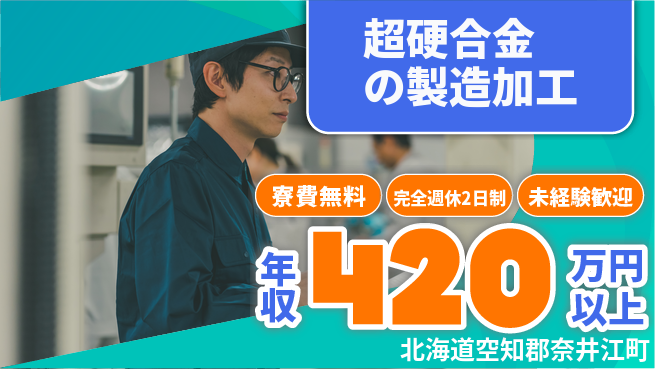 株式会社BREXA Next 【超硬合金の製造加工】の工場求人・派遣情報 | ジョバディ工場