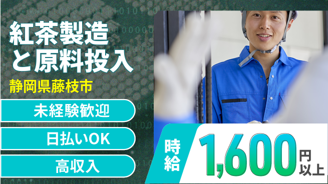 株式会社BREXA Next 【紅茶製造と原料投入】の工場求人・派遣情報 | ジョバディ工場