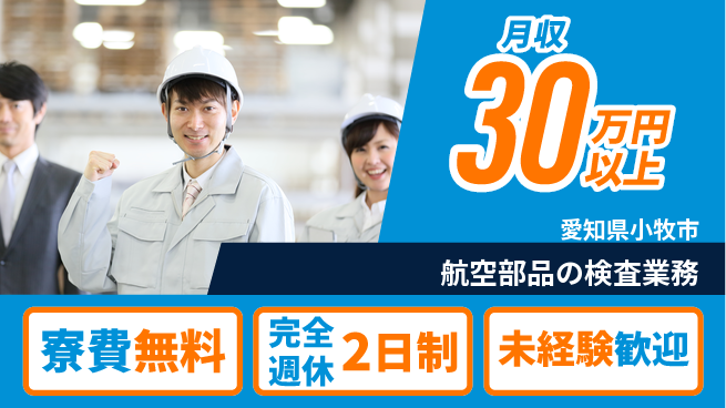 株式会社BREXA Next 【航空部品の検査業務】の工場求人・派遣情報 | ジョバディ工場