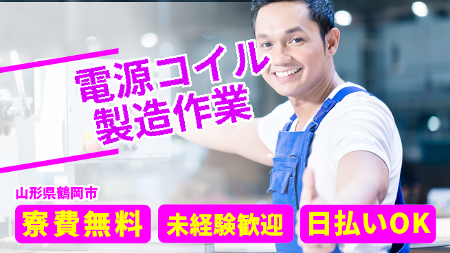 株式会社BREXA Next 【電源コイル製造作業】の工場求人・派遣情報 | ジョバディ工場