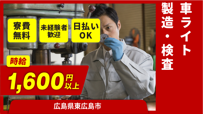 株式会社BREXA Next 正社員登用有【車ライト製造・検査】の工場求人・派遣情報 | ジョバディ工場
