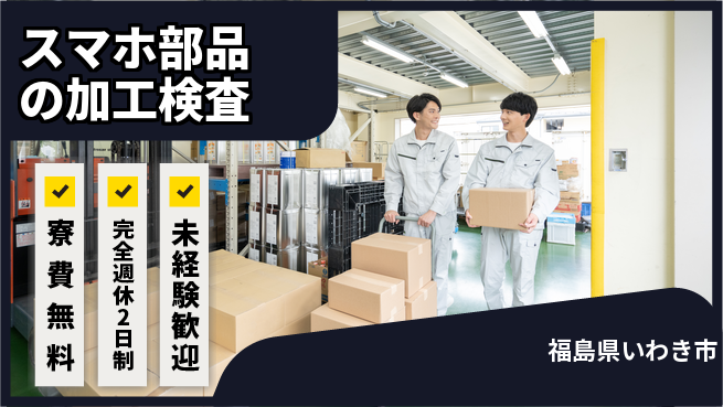 株式会社BREXA Next 【スマホ部品の加工検査】の工場求人・派遣情報 | ジョバディ工場