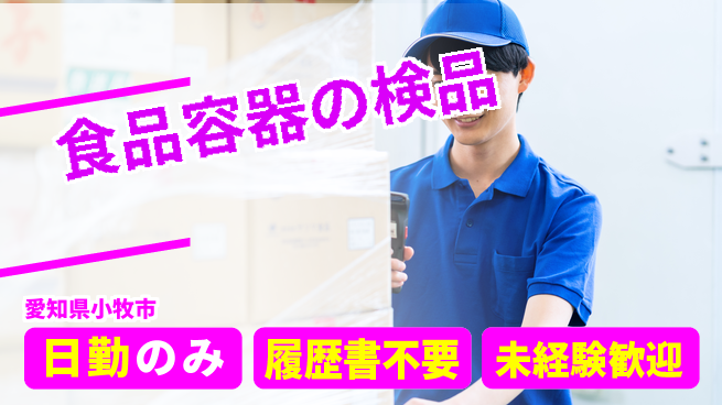 株式会社綜合キャリアオプション 食品容器の検品の工場求人・派遣情報 | ジョバディ工場
