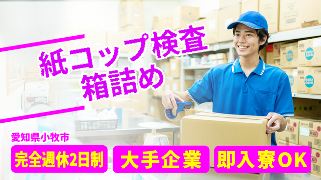 株式会社綜合キャリアオプション 【紙コップ検査箱詰め】の工場求人・派遣情報 | ジョバディ工場