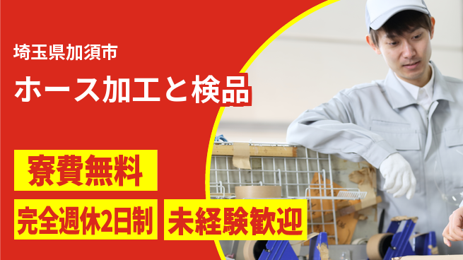 株式会社BREXA Next 【ホース加工と検品】の工場求人・派遣情報 | ジョバディ工場