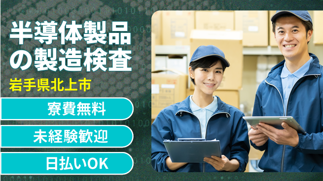 株式会社BREXA Next 【半導体製品の製造検査】の工場求人・派遣情報 | ジョバディ工場