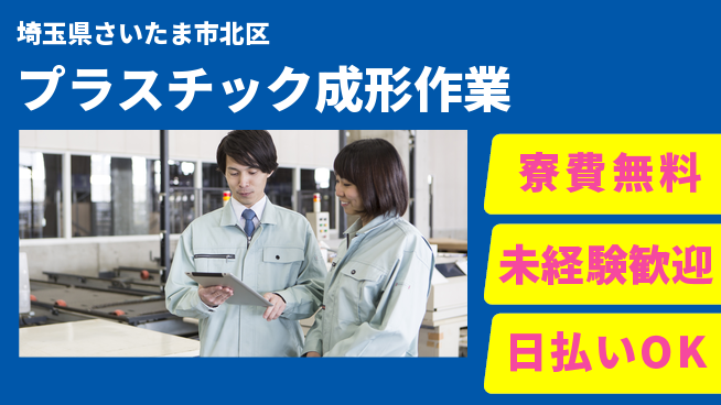 株式会社BREXA Next 【プラスチック成形作業】の工場求人・派遣情報 | ジョバディ工場