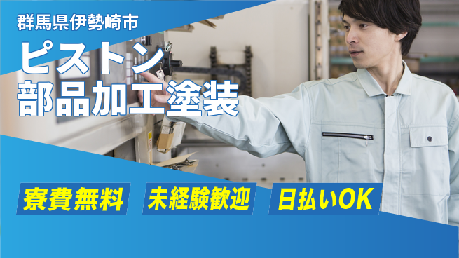 株式会社BREXA Next 【ピストン部品加工塗装】の工場求人・派遣情報 | ジョバディ工場