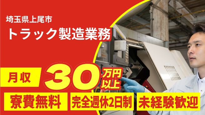 株式会社BREXA Next 【トラック製造業務】の工場求人・派遣情報 | ジョバディ工場