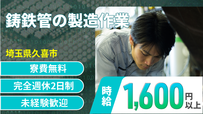 株式会社BREXA Next 【鋳鉄管の製造作業】の工場求人・派遣情報 | ジョバディ工場