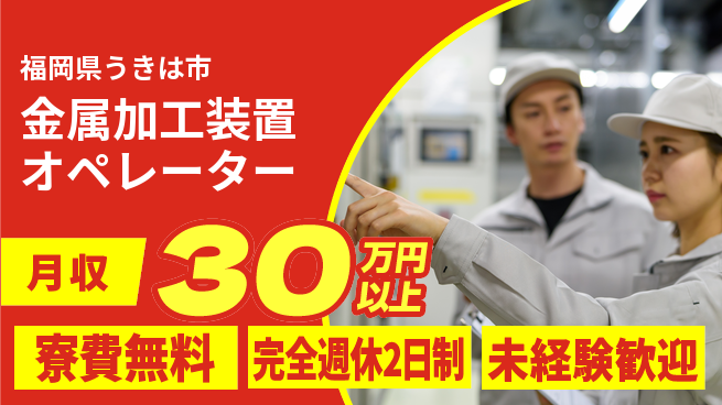 株式会社BREXA Next 【金属加工装置オペレーター】の工場求人・派遣情報 | ジョバディ工場