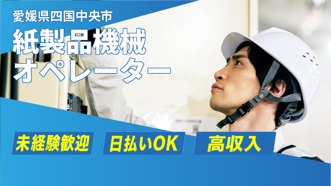 株式会社BREXA Next サポート充実【紙製品機械オペレーター】の工場求人・派遣情報 | ジョバディ工場