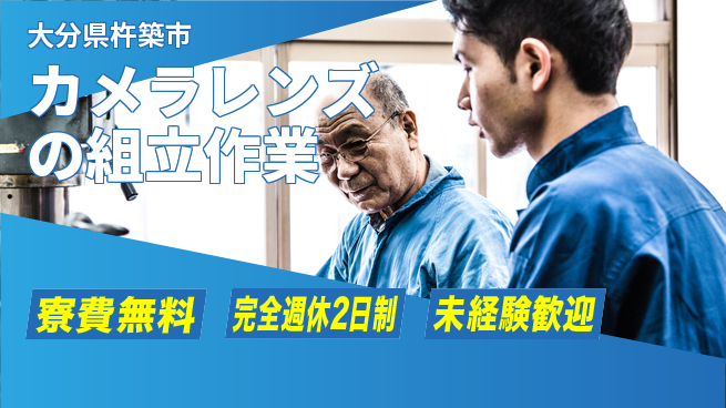 株式会社BREXA Next 【カメラレンズの組立作業】の工場求人・派遣情報 | ジョバディ工場