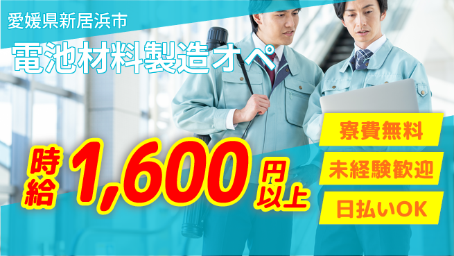 株式会社BREXA Next 正社員登用有【電池材料製造オペ】の工場求人・派遣情報 | ジョバディ工場