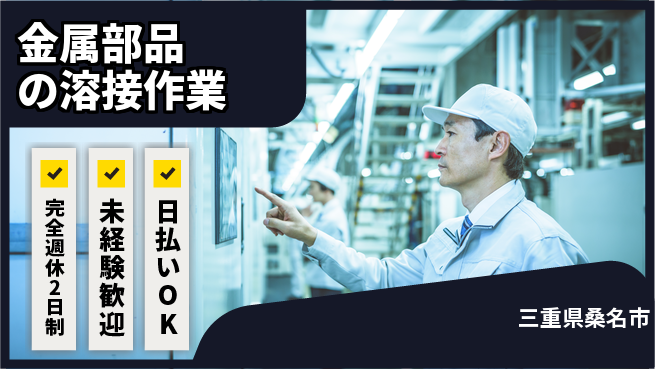 株式会社BREXA Next 【金属部品の溶接作業】の工場求人・派遣情報 | ジョバディ工場