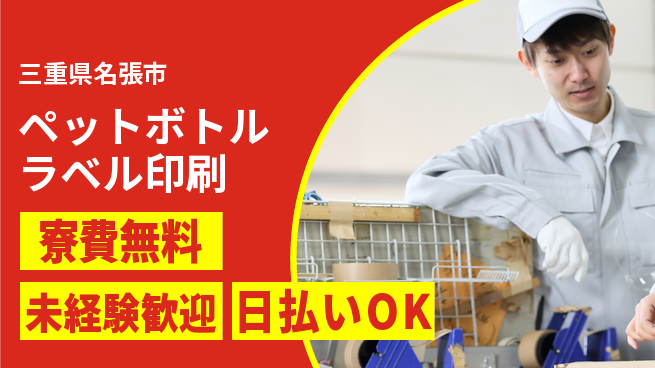 株式会社BREXA Next 【ペットボトルラベル印刷】の工場求人・派遣情報 | ジョバディ工場
