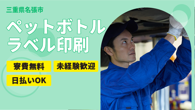 株式会社BREXA Next 【ペットボトルラベル印刷】の工場求人・派遣情報 | ジョバディ工場