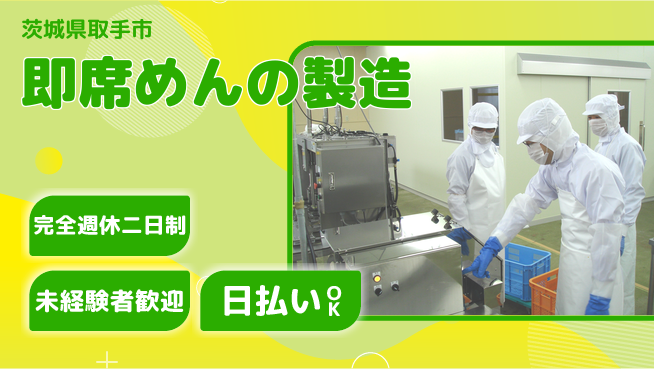 株式会社BREXA Next 【即席めんの製造】の工場求人・派遣情報 | ジョバディ工場