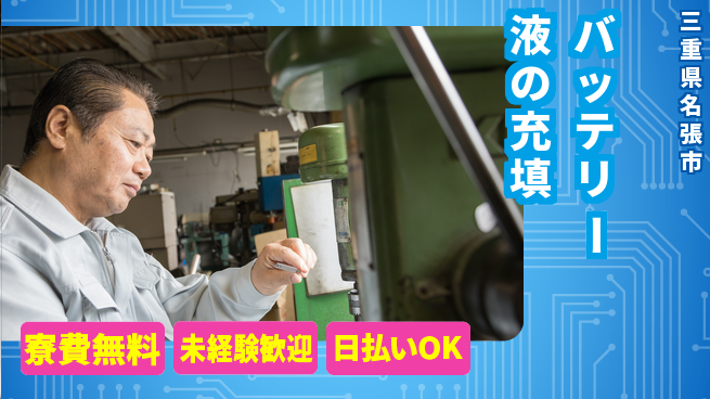 株式会社BREXA Next 【バッテリー液の充填】の工場求人・派遣情報 | ジョバディ工場