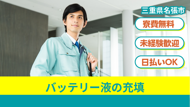 株式会社BREXA Next 【バッテリー液の充填】の工場求人・派遣情報 | ジョバディ工場