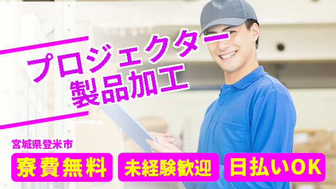 株式会社BREXA Next 【プロジェクター製品加工】の工場求人・派遣情報 | ジョバディ工場