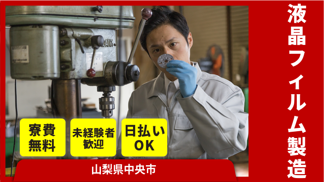 株式会社BREXA Next 【液晶フィルム製造】の工場求人・派遣情報 | ジョバディ工場