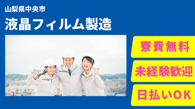 株式会社BREXA Next 【液晶フィルム製造】の工場求人・派遣情報 | ジョバディ工場