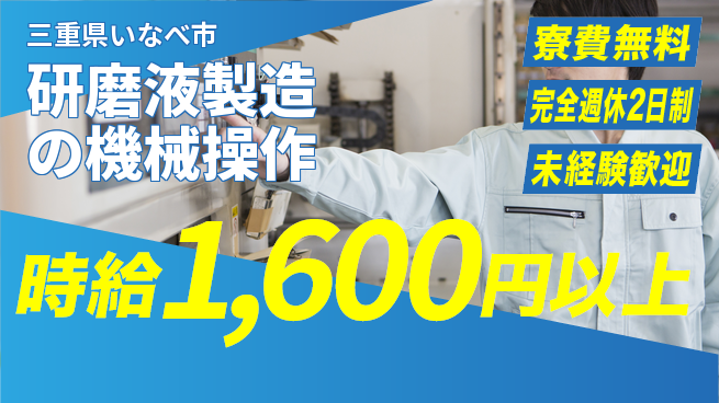 株式会社BREXA Next 【研磨液製造の機械操作】の工場求人・派遣情報 | ジョバディ工場