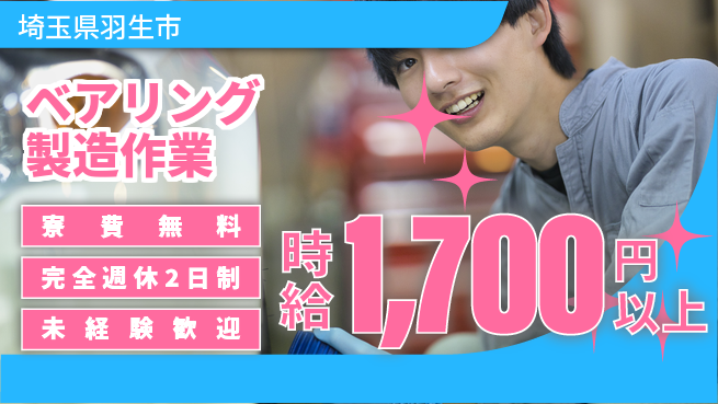 株式会社BREXA Next 【ベアリング製造作業】の工場求人・派遣情報 | ジョバディ工場