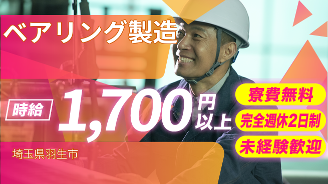 株式会社BREXA Next 正社員登用あり【ベアリング製造】の工場求人・派遣情報 | ジョバディ工場