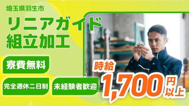 株式会社BREXA Next 【リニアガイド組立加工】の工場求人・派遣情報 | ジョバディ工場