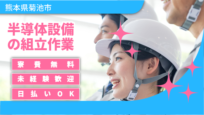 株式会社BREXA Next 【半導体設備の組立作業】の工場求人・派遣情報 | ジョバディ工場
