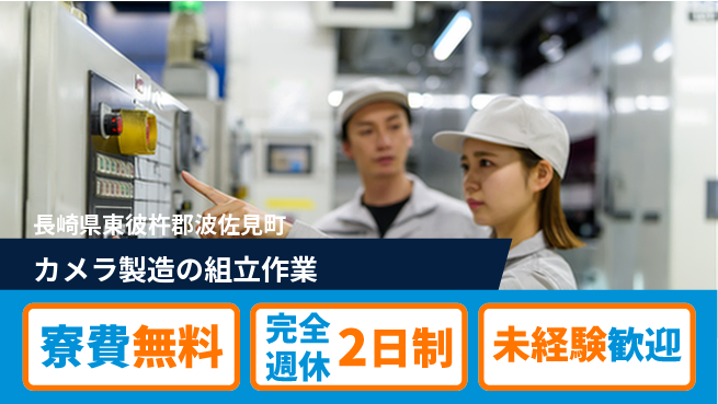 株式会社BREXA Next 【カメラ製造の組立作業】の工場求人・派遣情報 | ジョバディ工場