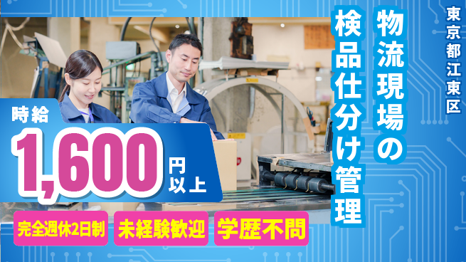 株式会社バイトレ 【物流現場の検品仕分け管理】土日祝休の工場求人・派遣情報 | ジョバディ工場