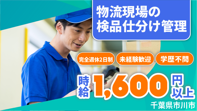 株式会社バイトレ 【物流現場の検品仕分け管理】土日祝休の工場求人・派遣情報 | ジョバディ工場