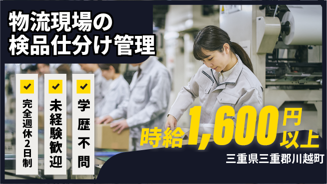 株式会社バイトレ シフト休【物流現場の検品仕分け管理】資格経験不要の工場求人・派遣情報 | ジョバディ工場