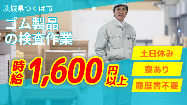 株式会社イカイプロダクト 【ゴム製品の検査作業】の工場求人・派遣情報 | ジョバディ工場