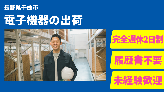 株式会社綜合キャリアオプション 正確・安心【電子機器の出荷】の工場求人・派遣情報 | ジョバディ工場