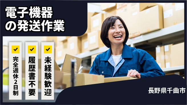 株式会社綜合キャリアオプション ゆとりある休暇【電子機器の発送作業】の工場求人・派遣情報 | ジョバディ工場