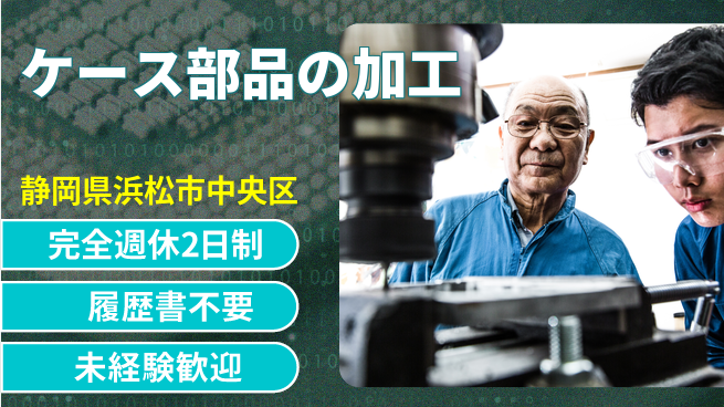 株式会社綜合キャリアオプション 【ケース部品の加工】の工場求人・派遣情報 | ジョバディ工場