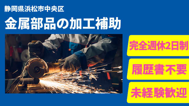 株式会社綜合キャリアオプション スキルアップ【金属部品の加工補助】の工場求人・派遣情報 | ジョバディ工場