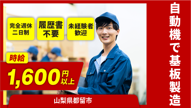 株式会社綜合キャリアオプション ゆとりの週休【自動機で基板製造】の工場求人・派遣情報 | ジョバディ工場