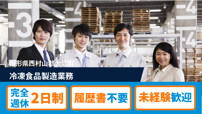 株式会社綜合キャリアオプション 安心の週休二日【冷凍食品製造業務】の工場求人・派遣情報 | ジョバディ工場
