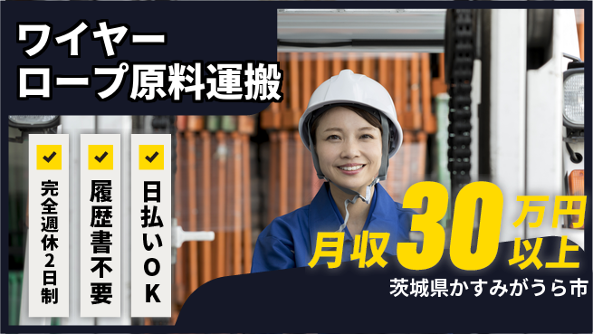 株式会社綜合キャリアオプション 安心の週休制度【ワイヤーロープ原料運搬】の工場求人・派遣情報 | ジョバディ工場