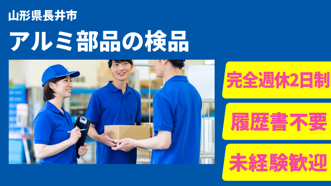 株式会社綜合キャリアオプション 【アルミ部品の検品】の工場求人・派遣情報 | ジョバディ工場