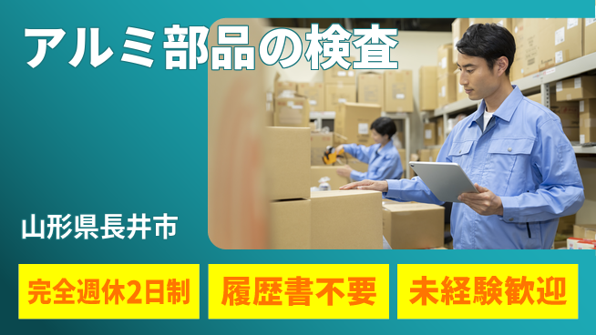 株式会社綜合キャリアオプション 安心指導【アルミ部品の検査】の工場求人・派遣情報 | ジョバディ工場