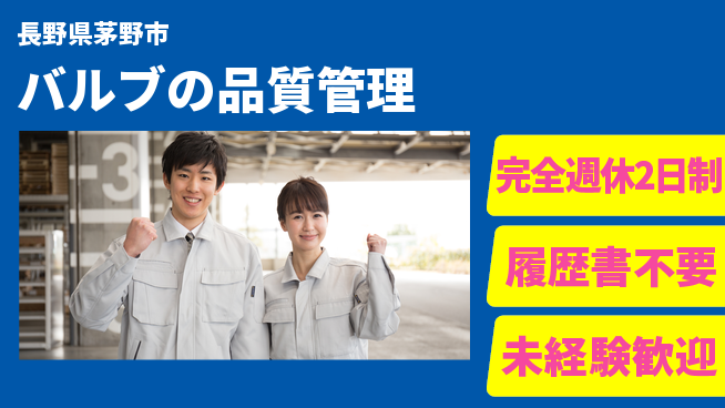 株式会社綜合キャリアオプション 【バルブの品質管理】の工場求人・派遣情報 | ジョバディ工場