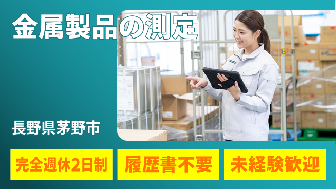 株式会社綜合キャリアオプション 働きやすさ抜群【金属製品の測定】の工場求人・派遣情報 | ジョバディ工場