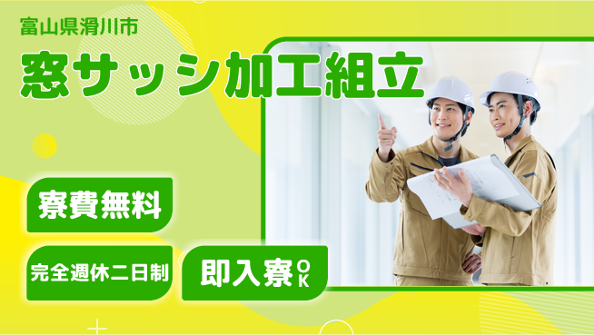 株式会社綜合キャリアオプション 【窓サッシ加工組立】の工場求人・派遣情報 | ジョバディ工場