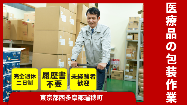株式会社綜合キャリアオプション 幅広く活躍【医療品の包装作業】の工場求人・派遣情報 | ジョバディ工場